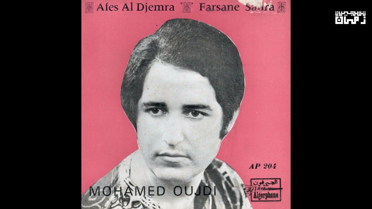 Mohamed Oujdi  Farsane Sahra