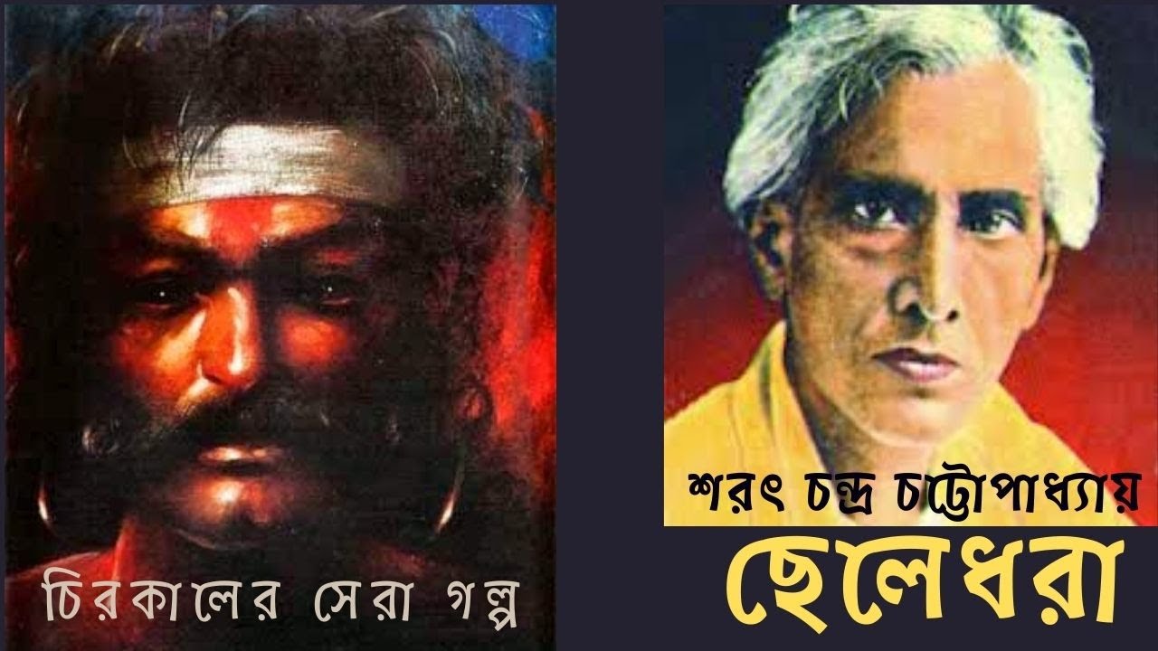 ছেলেধরা | Cheledhora | Sarat Chandra Chattopadhyay | Chirokaler Sera Golpo