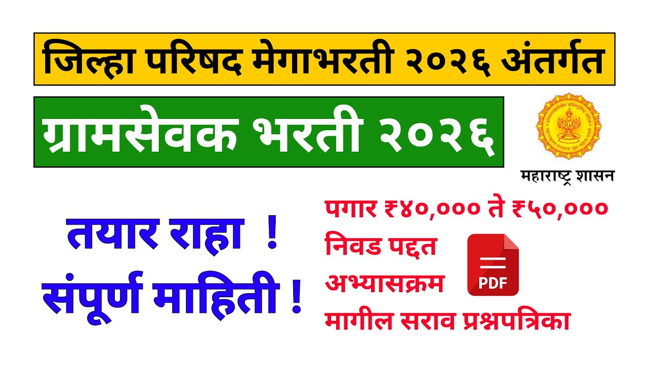 Gramsevak Bharti 2026: ✅ पगार 40000/-पर्यंत, निवड, A to Z माहिती | ग्रामसेवक भरतीची तयारी कशी करावी?