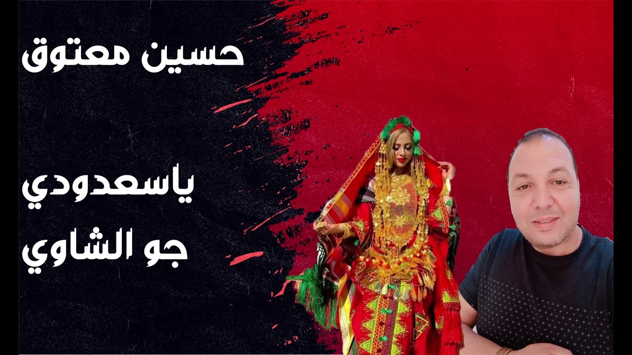 top🥰🔥jaw chawi🔥ya sa3doudi🤩houcine maatoug🌟⭐2022🧡❤️حسين معتوق