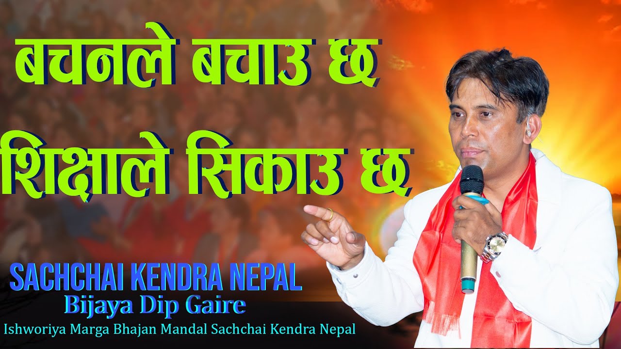 वचनले बचाउँछ शिक्षाले सिकाउँछ ,प्रमुख सच्चाई केन्द्र नेपाल प्रकाशदीप सर हजुरको मुखार्बिन्दु भएर वचन