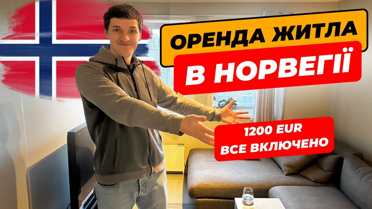 Житло в Норвегії | Як знайти та орендувати?🇳🇴