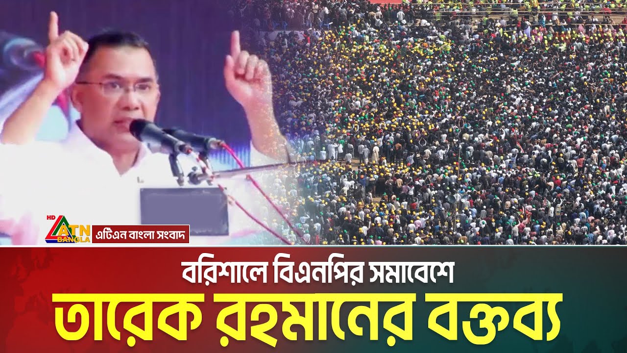 বরিশালে নির্বাচনী প্রচারণায় তারেক রহমানের বক্তব্য Tarique Rahman | BNP | Barishal | ATN Bangla News