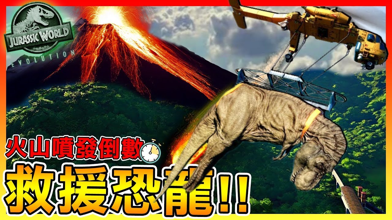 大更新🔥在【火山爆發】前拯救島上所有的恐龍吧!!【侏羅紀世界：進化】#32 是不是又忘記腕龍了😂