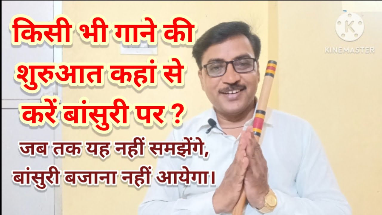 किसी भी गाने की शुरुआत कहां से करें बांसुरी पर?जब तक यह नहीं समझेंगे, बांसुरी बजाना नहीं आयेगा.