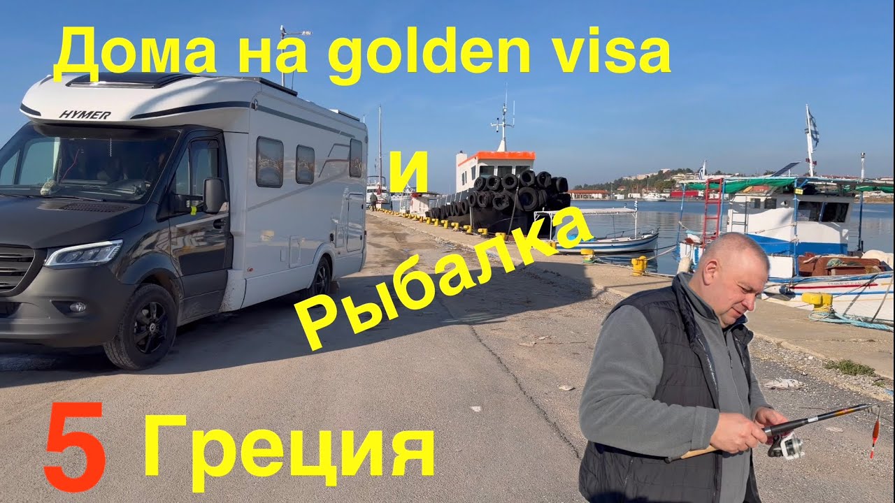 Рыбалка в декабре. Недвижимость на золотую визу.