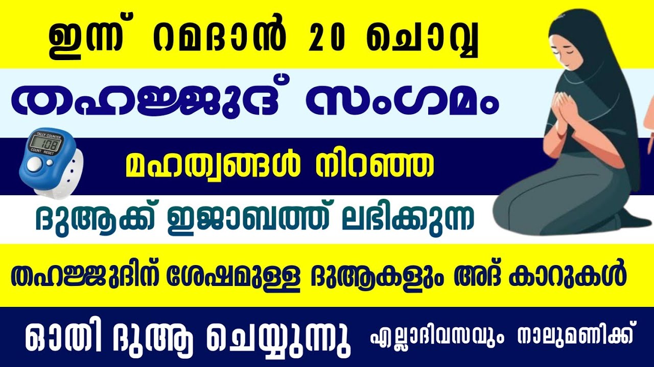 ഇന്ന് റമളാൻ 20 ചൊവ്വ #തഹജ്ജുദിന് ശേഷമുള്ള ദുആകളും ദിക്റുകളും ഓതി ദുആ ചെയ്യുന്നു#തഹജ്ജുദ് സംഗമം