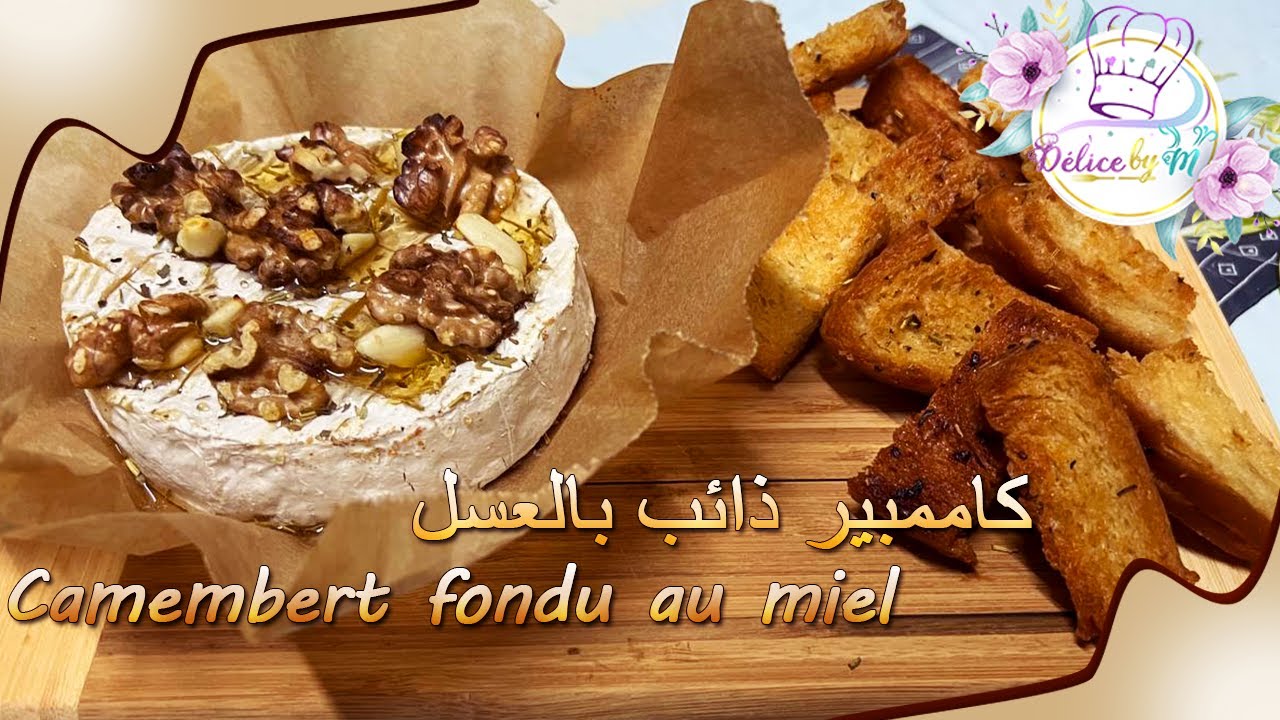 كاممبير ذائب بالعسل - Camembert fondu au miel