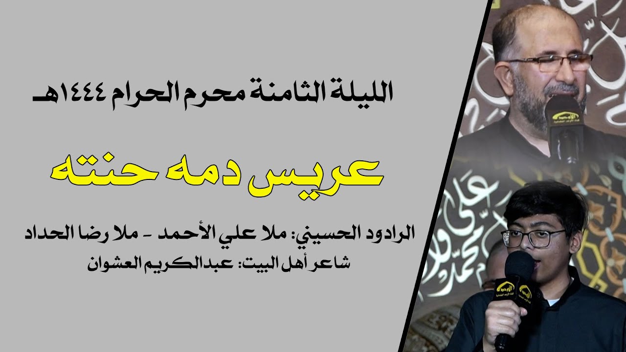 عريس دمه حنته - ملا علي الأحمد و ملا رضا الحداد - ليلة 1444/1/8هـ