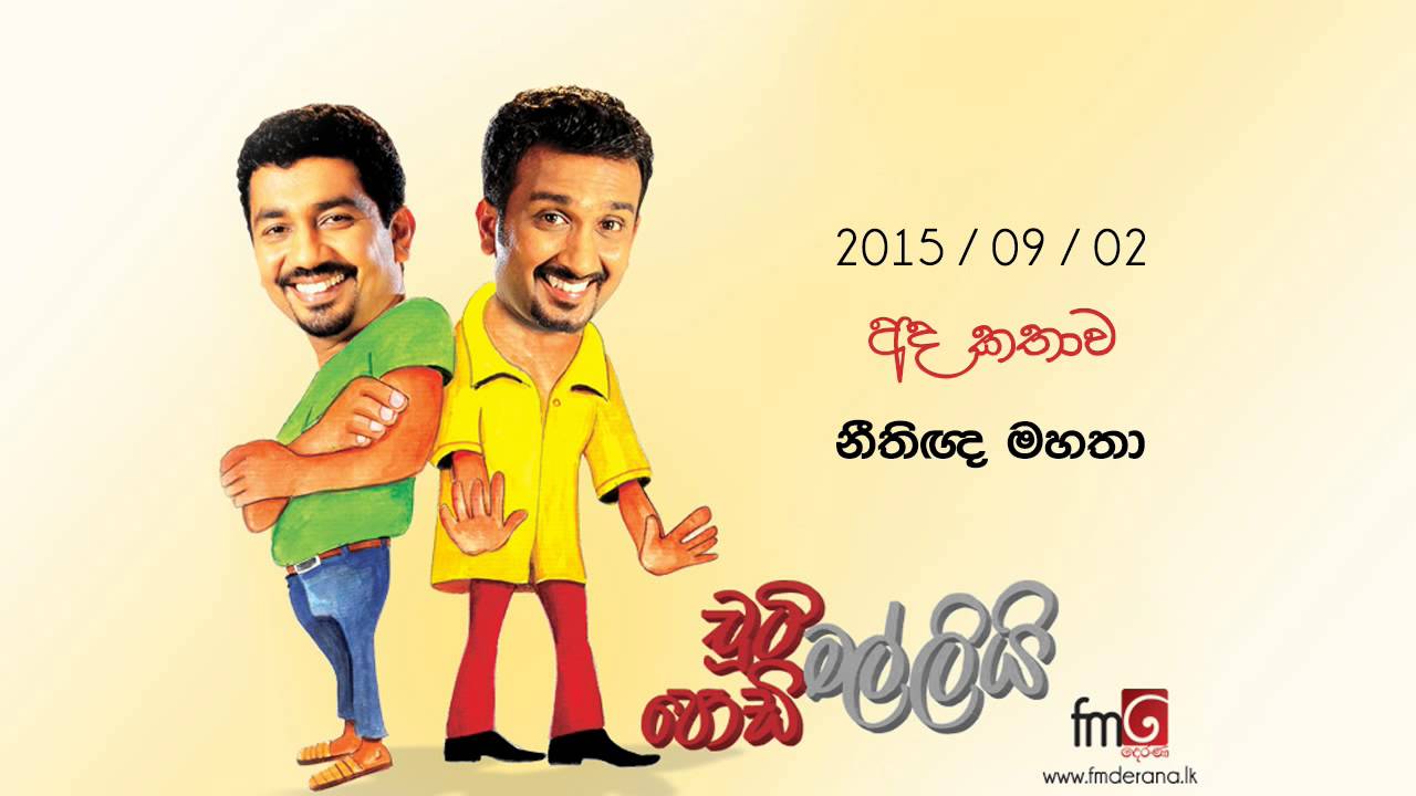 Chooty Malli Podi Malli (Neethgna Mahatha) - 2015 09 02 (නීතිඥ මහතා)