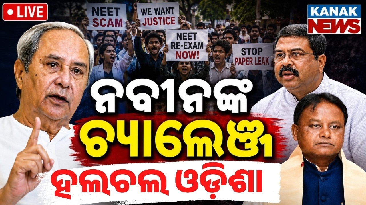 🔴ଓଡ଼ିଶାରେ NEET ତାତି | Naveen Patnaik Demands Dharmendra Pradhan&rsquo;s Resignation | BJD VS BJP | CJP