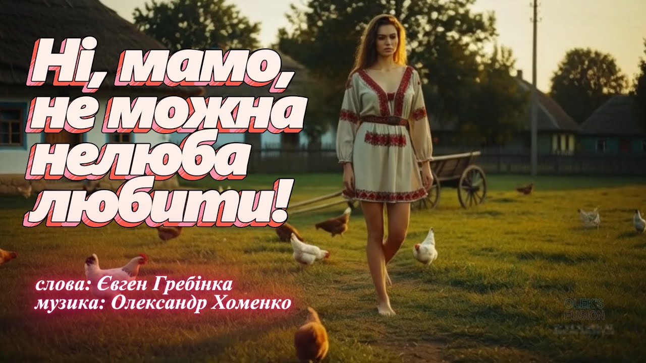Ні, мамо, не можна нелюба любить