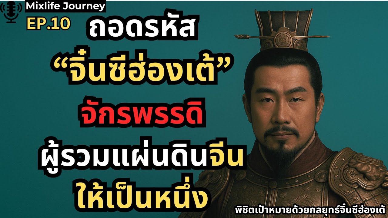 ถอดรหัสจักรพรรดิจิ๋นซี ผู้รวมจีนเป็นหนึ่ง | จิ๋นซีฮ่องเต้ บทสรุปที่ไม่มีใครเคยเล่า | Podcast EP.10