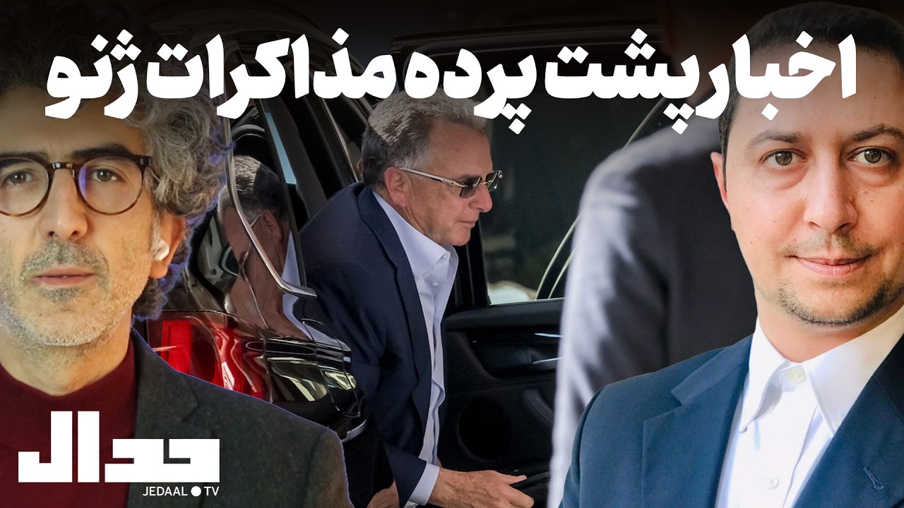 اخبار پشت پرده مذاکرات ژنو در گفتگو با یوسف عزیزی