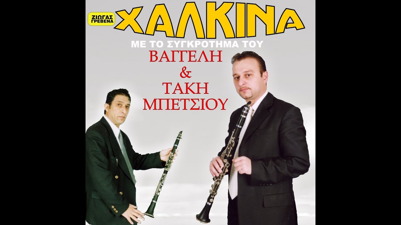 Χάλκινα με το Συγκρότημα Του Βαγγέλη & Τάκη Μπέτσιου