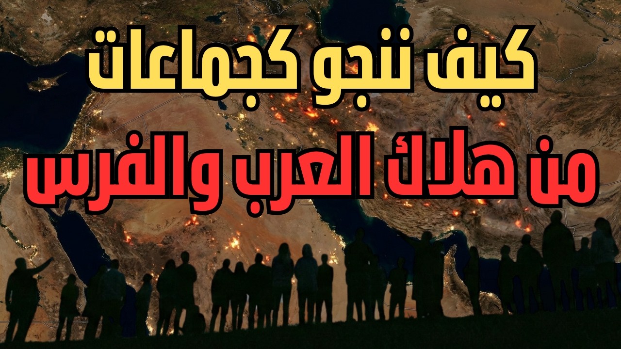 كيف ننجوا كجماعات من هلكة العرب والفرس؟