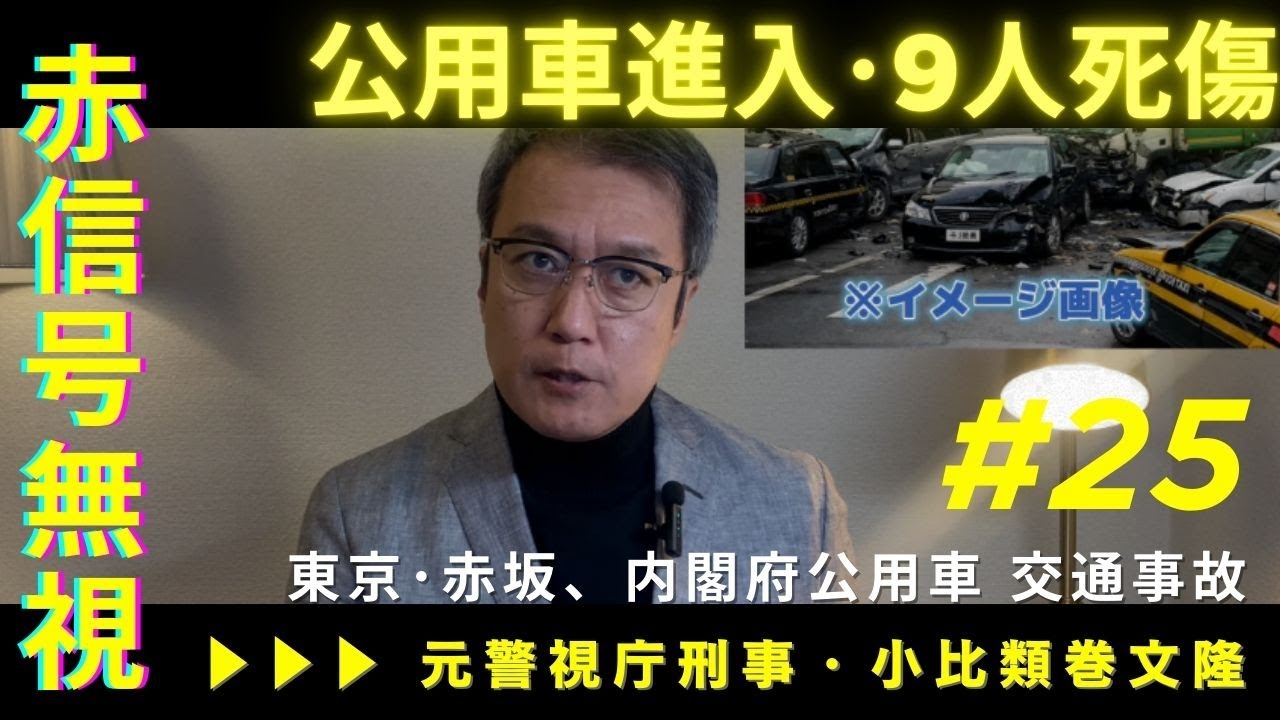 東京･赤坂、内閣府公用車が赤信号1分後にスピード進入。9人が死傷/危険運転致死傷、適用なるか