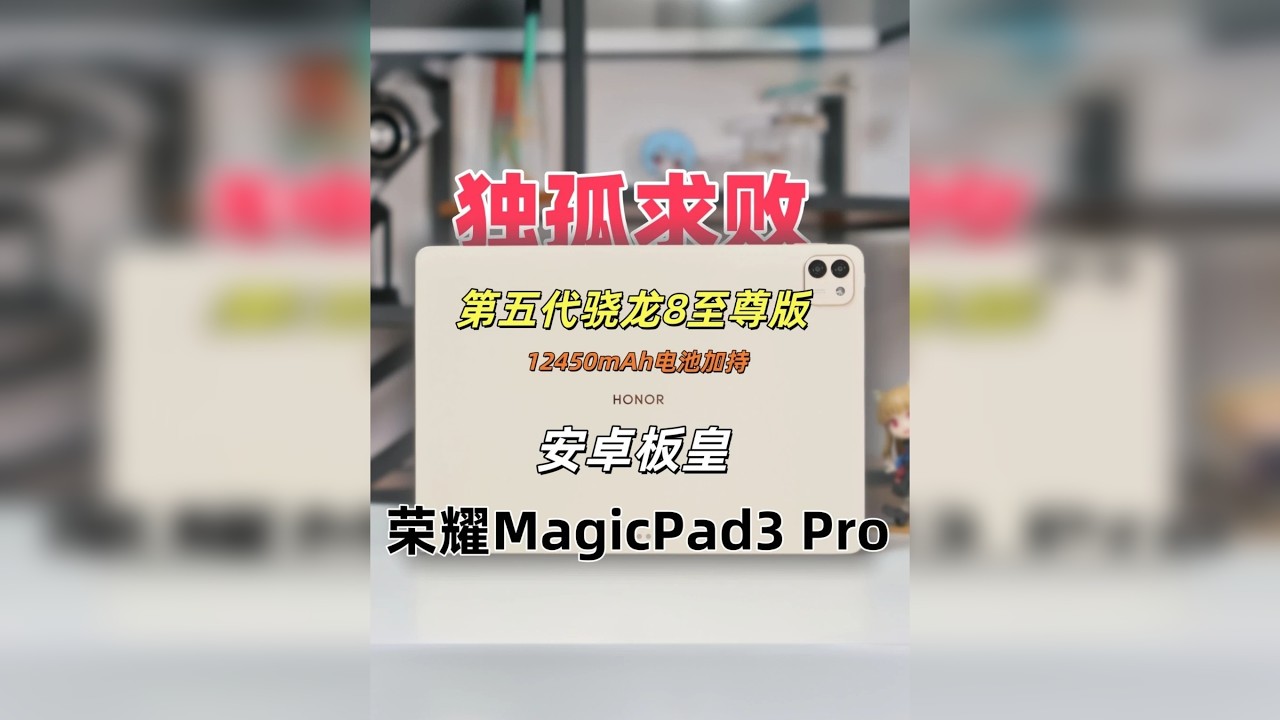 独孤求败！第五代骁龙8至尊版旗舰级平板 独孤求败！第五代骁龙8至尊版旗舰级平板-荣耀MagicPad3 Pro使用体验分享 荣耀MagicPad3 Pro或许是现在旗舰级安卓平板的唯一选择，它的堆料它