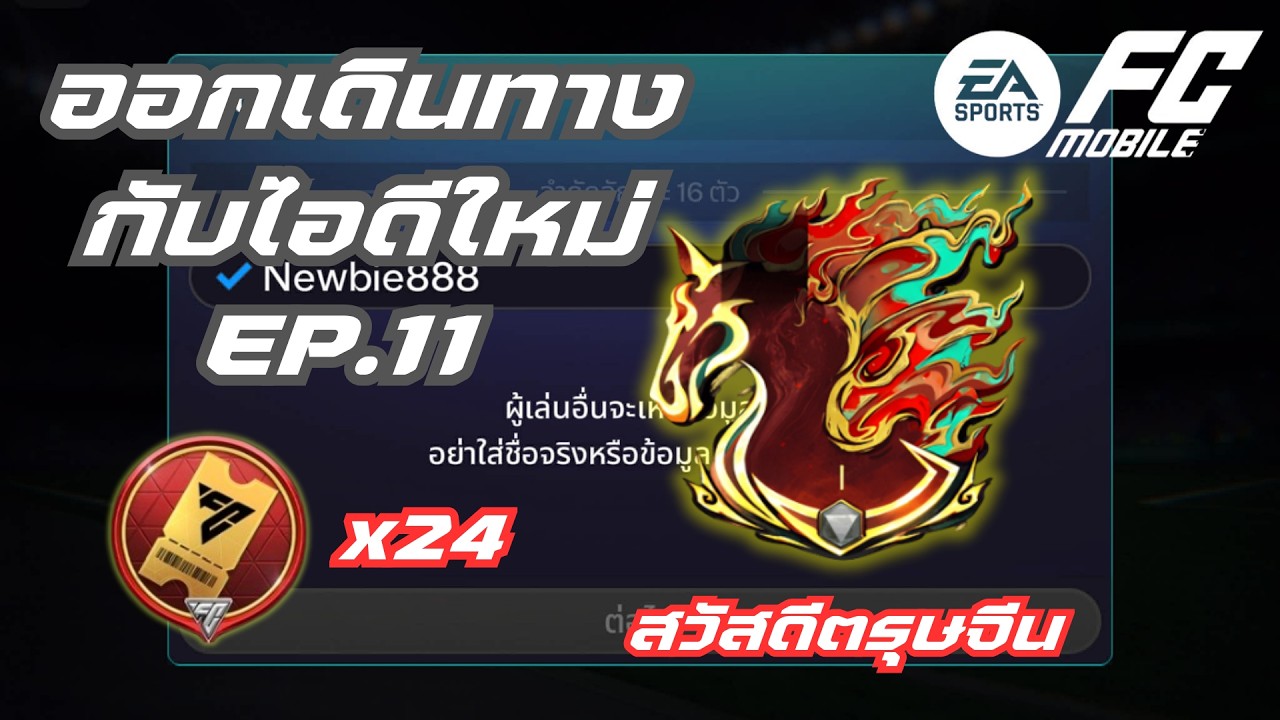 FC Mobile |  สวัสดีตรุษจีน [Newbie888] Ep.11