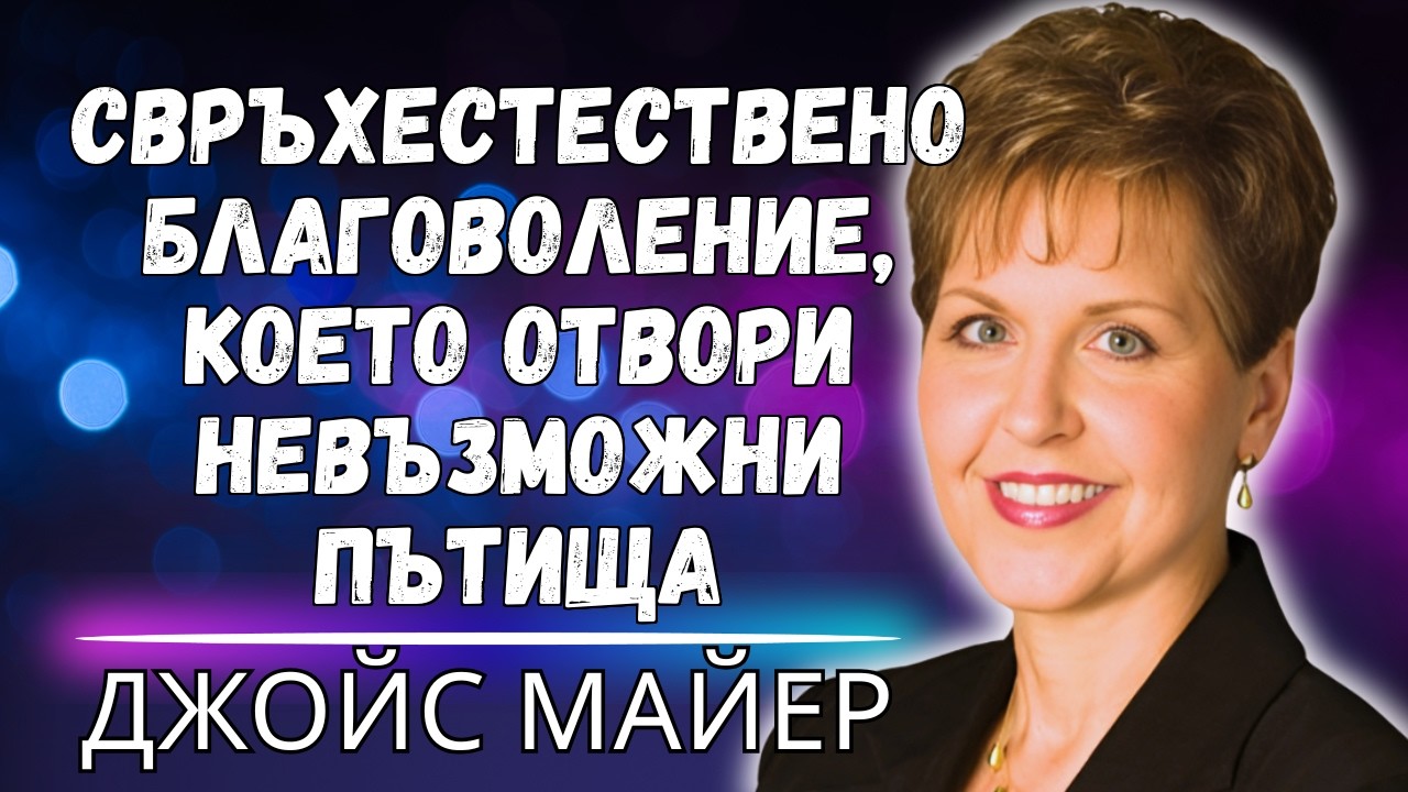 АКТИВИРАЙТЕ БОЖЕСТВЕНАТА БЛАГОСКЛОННОСТ В ЖИВОТА СИ – 7 ТЕ БИБЛЕЙСКИ КЛЮЧА, КОИТО ПРИВЛИЧАТ БЛАГОСЛО