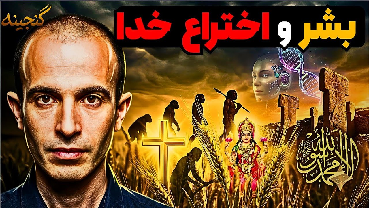 چرا و چگونه انسان ، خدا را آفرید؟ - یووال نوح هراری 