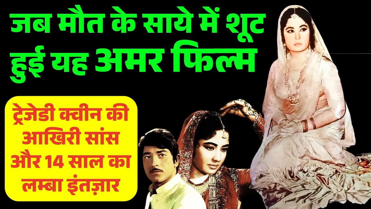 जब मौत के साये में शूट हुई यह अमर फिल्म! ट्रेजेडी क्वीन की आखिरी सांस और 14 साल का लंबा इंतज़ार।