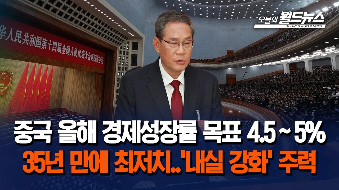 중국 올해 경제성장률 목표 4.5∼5%… 35년 만에 최저치