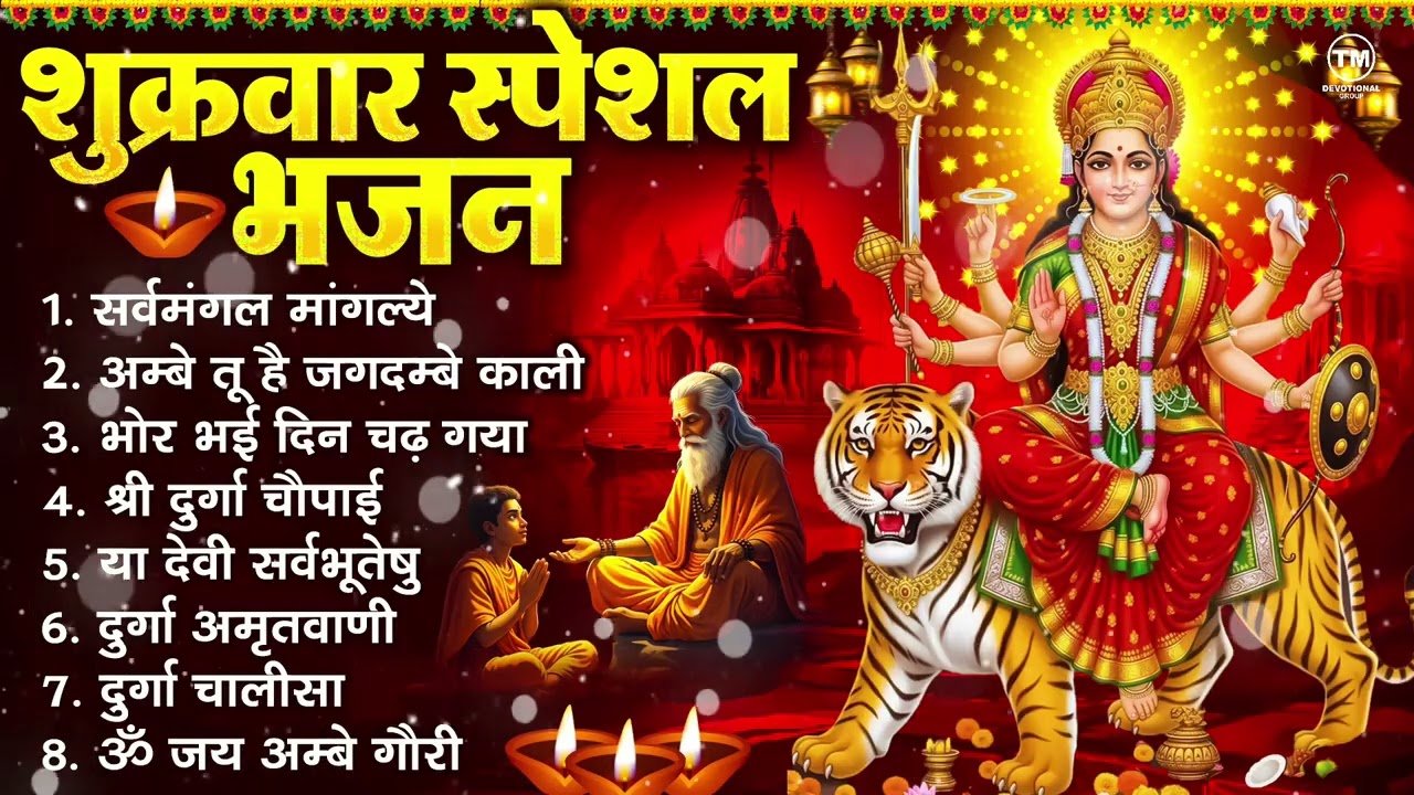 शुक्रवार भक्ति भजन : सर्वमंगल मांगल्ये, ॐ भूर्भुवः स्वः, या देवी सर्व भूतेषु , दुर्गा चालीसा व आरती