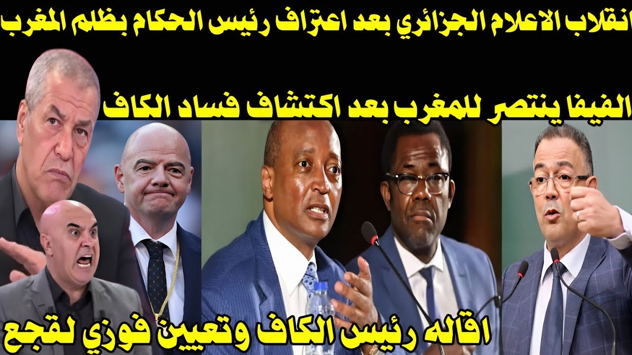 انهيار الاعلام الجزائري بعد قرار الفيفا باقاله رئيس الكاف بعد ظلم المغرب وتعيين لقجع يؤدب الجزائر 