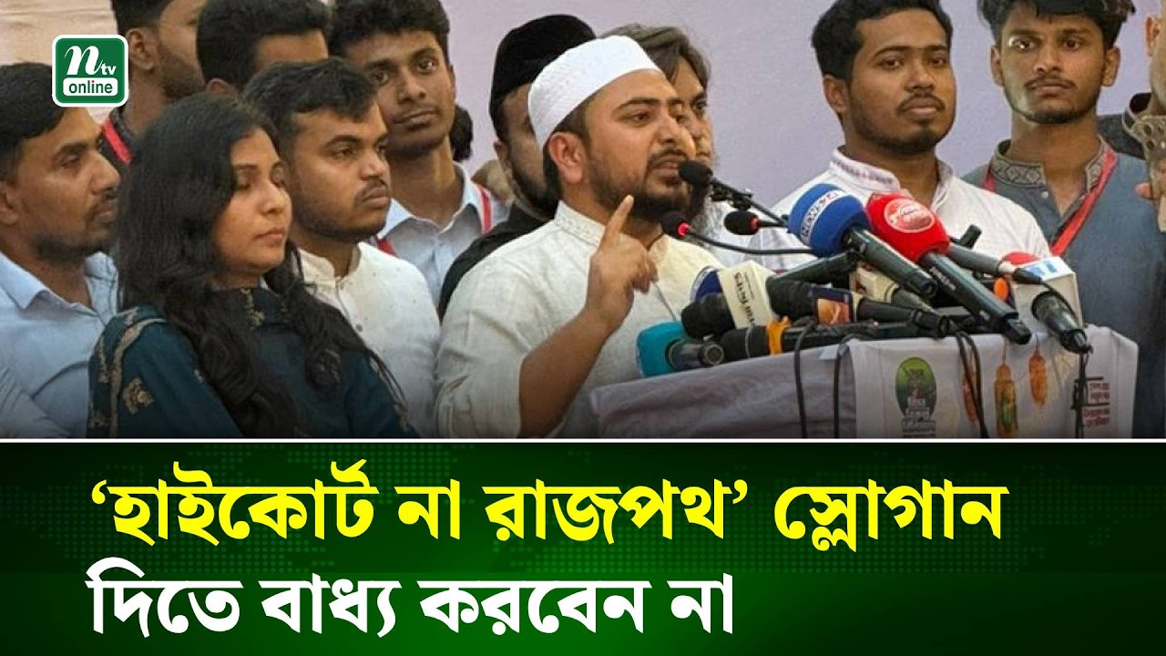 ‘হাইকোর্ট না রাজপথ’ স্লোগান দিতে বাধ্য করবেন না : নাহিদ ইসলাম | NTV News
