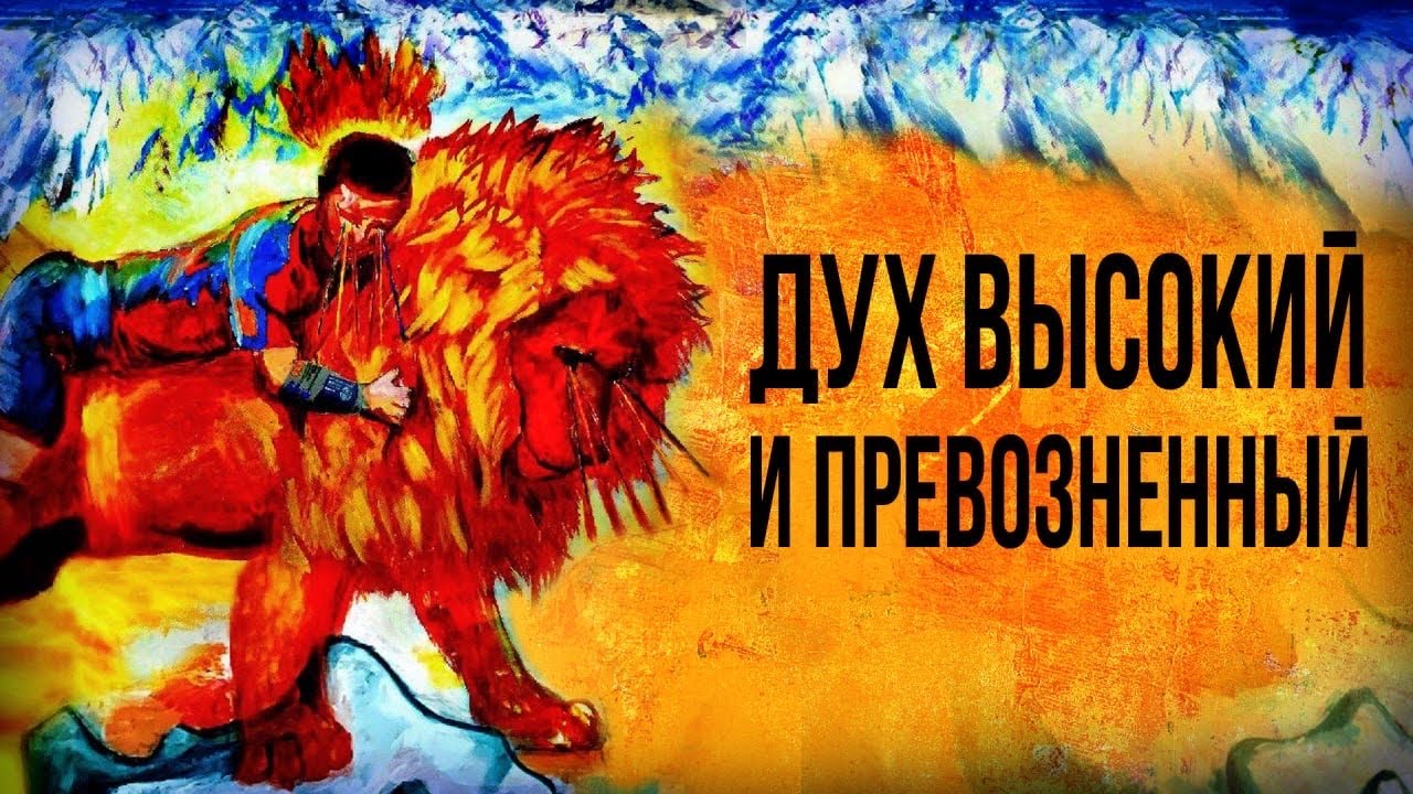 ДУХ ВЫСОКИЙ И ПРЕВОЗНЕННЫЙ | Голос Восточных Ворот