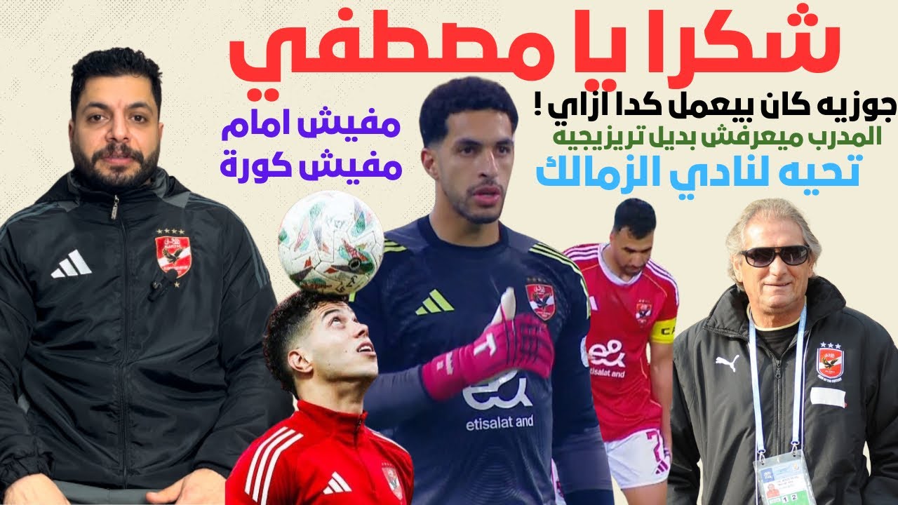 مدرب جبان و تعادل الاهلي مع شبيبة القبائل ب شوبير فقط .. امام عاشور و تحية للزمالك .. ملل و عك دفاعي