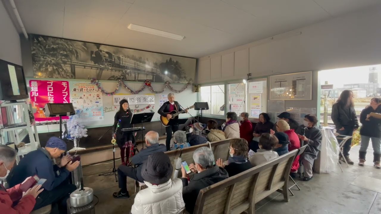 『駅舎で音楽会』＠北方真桑駅（2025年12月14日）