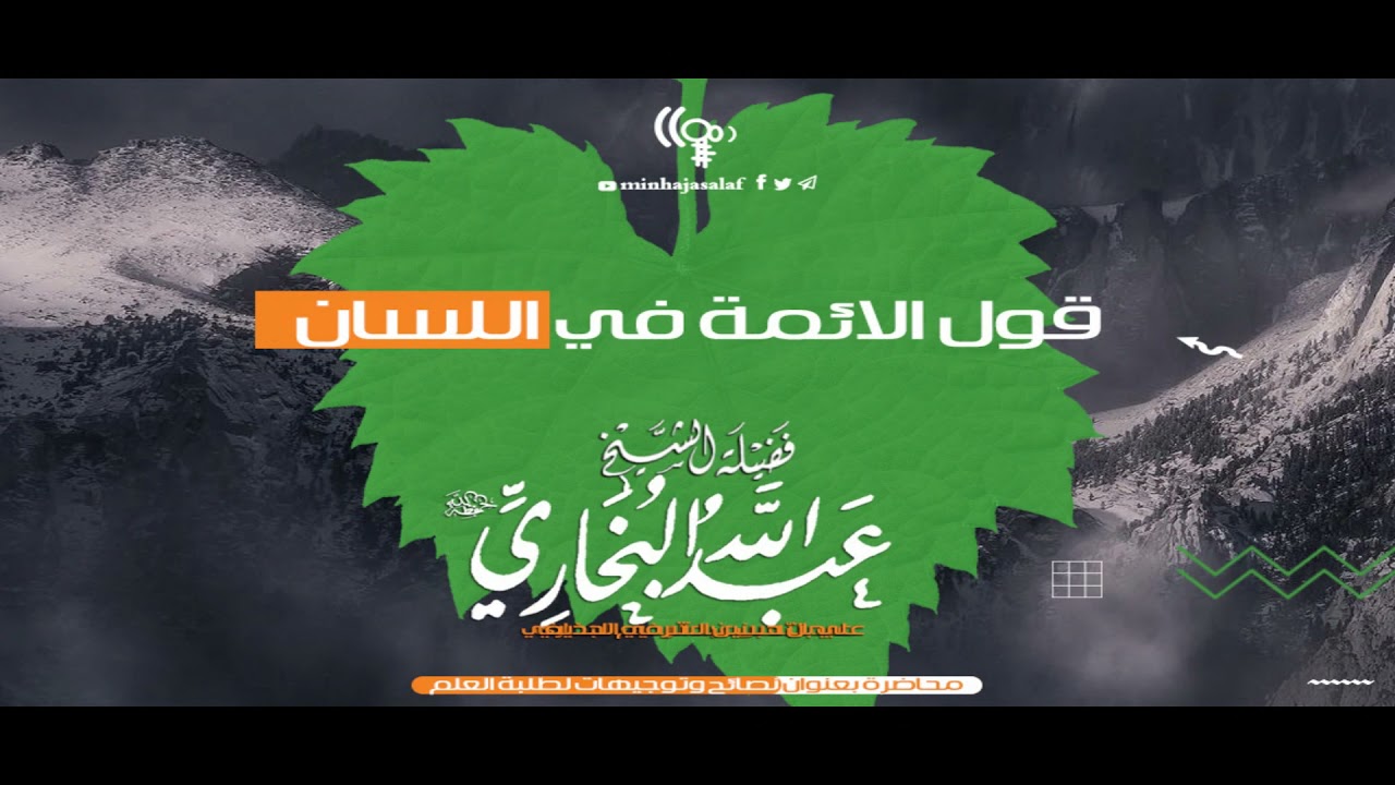 قول الائمة في اللسان .. للشيخ عبد الله البخاري حفظه الله