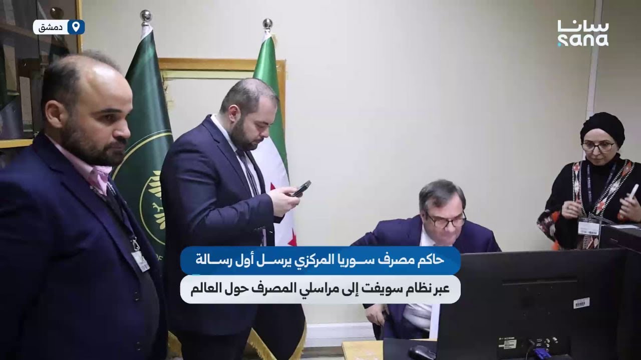 حاكم مصرف سوريا المركزي عبد القادر الحصرية لـ سانا: اليوم بدأنا مرحلة جديدة في النظام المالي السوري.