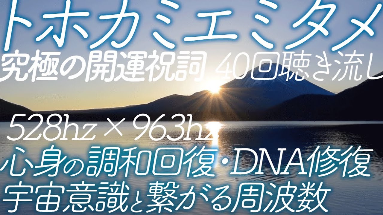 奇跡が起きる究極の言霊✨とほかみえみため40回✨祓い浄めて 人生を良い方へ 開運祝詞 【浄化】トホカミエミタメの祈り✨心身を整えるヒーリングミュージック｜邪気払い・波動アップ・睡眠用BGM
