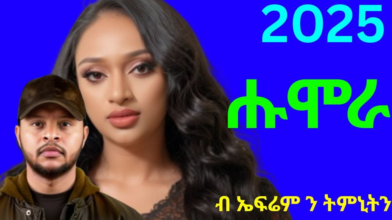 ትምኒት ወልዳይ / ኤፍሬም ኣማረ -ሑሞራ - Timnit Welday / Ephrem  -Humera - Amare New Tigrigna Music 2025
