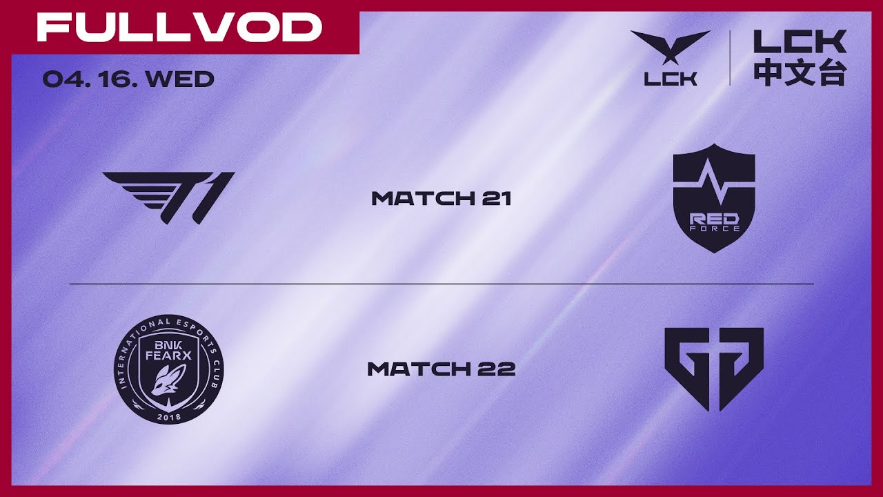 [中文] T1 vs NS - BFX vs GEN | 2025 LCK