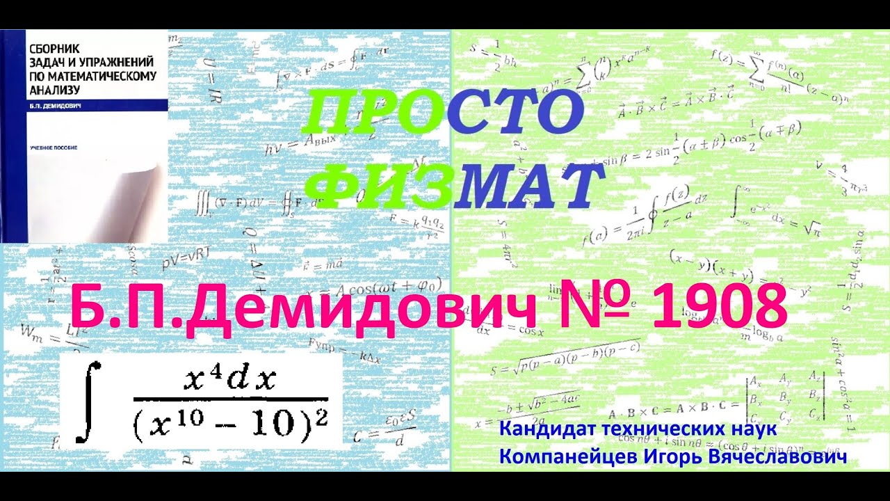 № 1908 из сборника задач Б.П.Демидовича (Неопределённые интегралы).