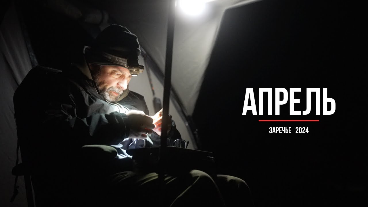 Ловля карпа в апреле (Заречье, Тверская обл.)