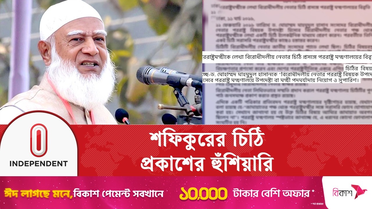 শফিকুর রহমানের চিঠি নিয়ে পররাষ্ট্র মন্ত্রণালয়ের পাল্টা বিবৃতি | Independent TV