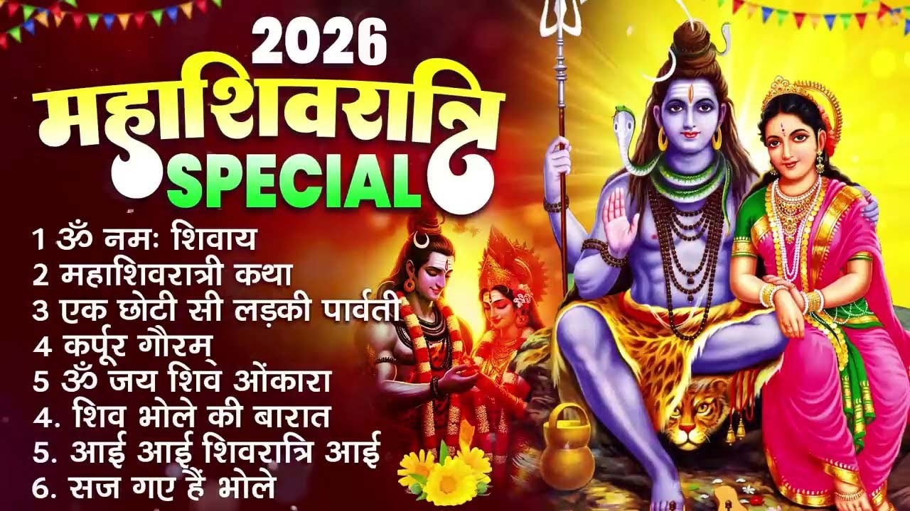 2026 महाशिवरात्रि Special भजन, शिवरात्रि के भजन, नॉनस्टॉप शिव भजन, 2026 #Shivratri, Shiv Bhajan 2026