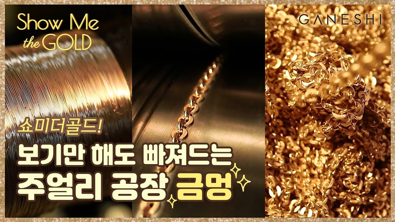 [금멍 Ep.1] 쇼미더골드~ 목걸이 체인기계가 이렇게 재밌을 일?! 힙합스웩 충만한 체인제작 기계! 빠.져.든.다. 금체인편