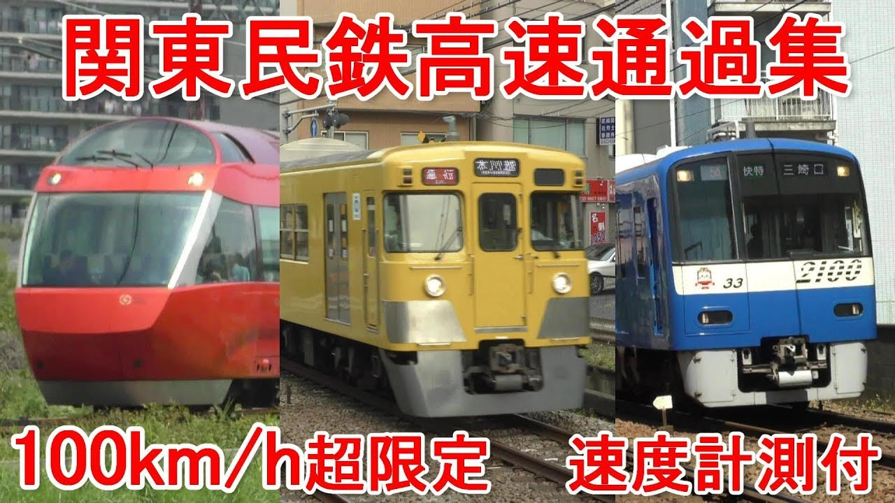 【100km/h超限定】関東民鉄高速通過集 Train passing movies collection【速度計測付】