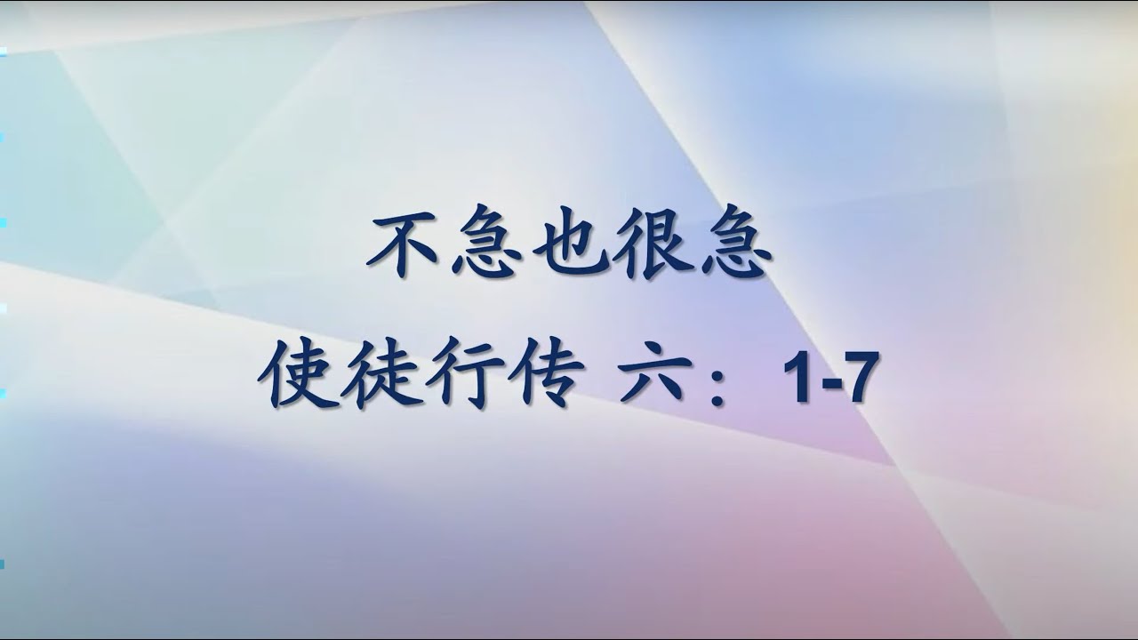 CBCCP Mandarin Sermon 7/7/2024 樂道堂國語主日信息
