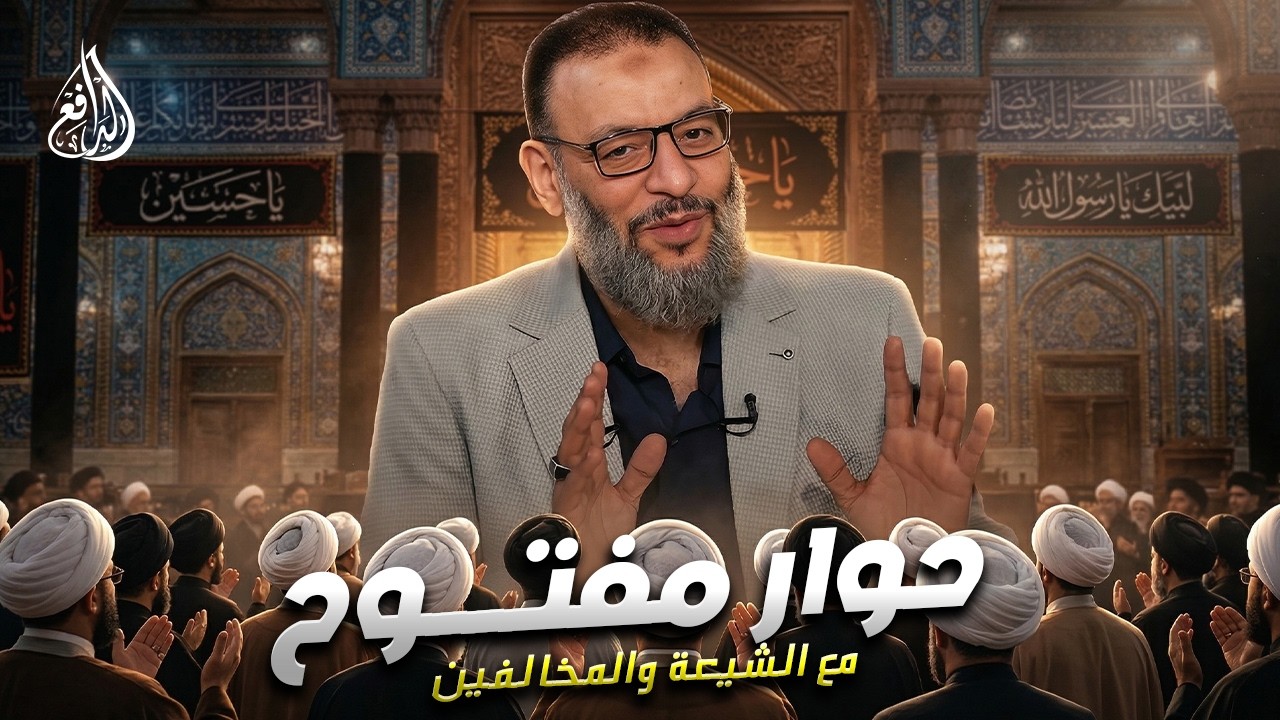 وليد إسماعيل | الدافع | 1206| حوار مفتــــوح مع الشيعة والمخالفين