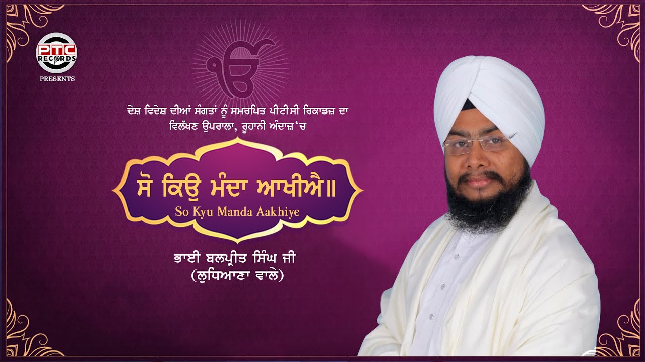 Shabad - So Kyu Manda Aakhiye | Bhai Balpreet Singh Ji (Ludhiana Wale) | PTC Records