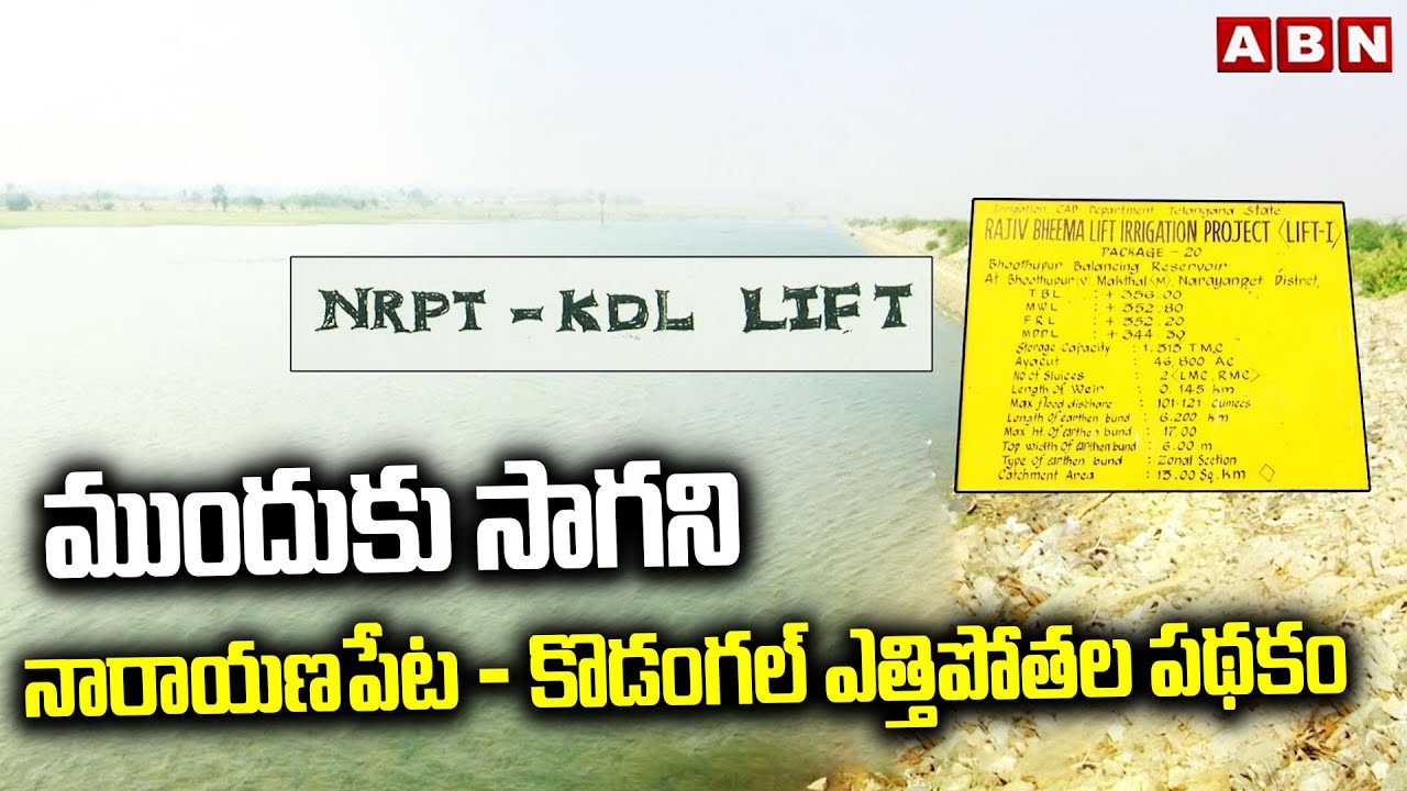 ముందుకు సాగని నారాయణపేట - కొడంగల్ ఎత్తిపోతల పథకం | Narayanpet-Kodangal lift irrigation Project | ABN