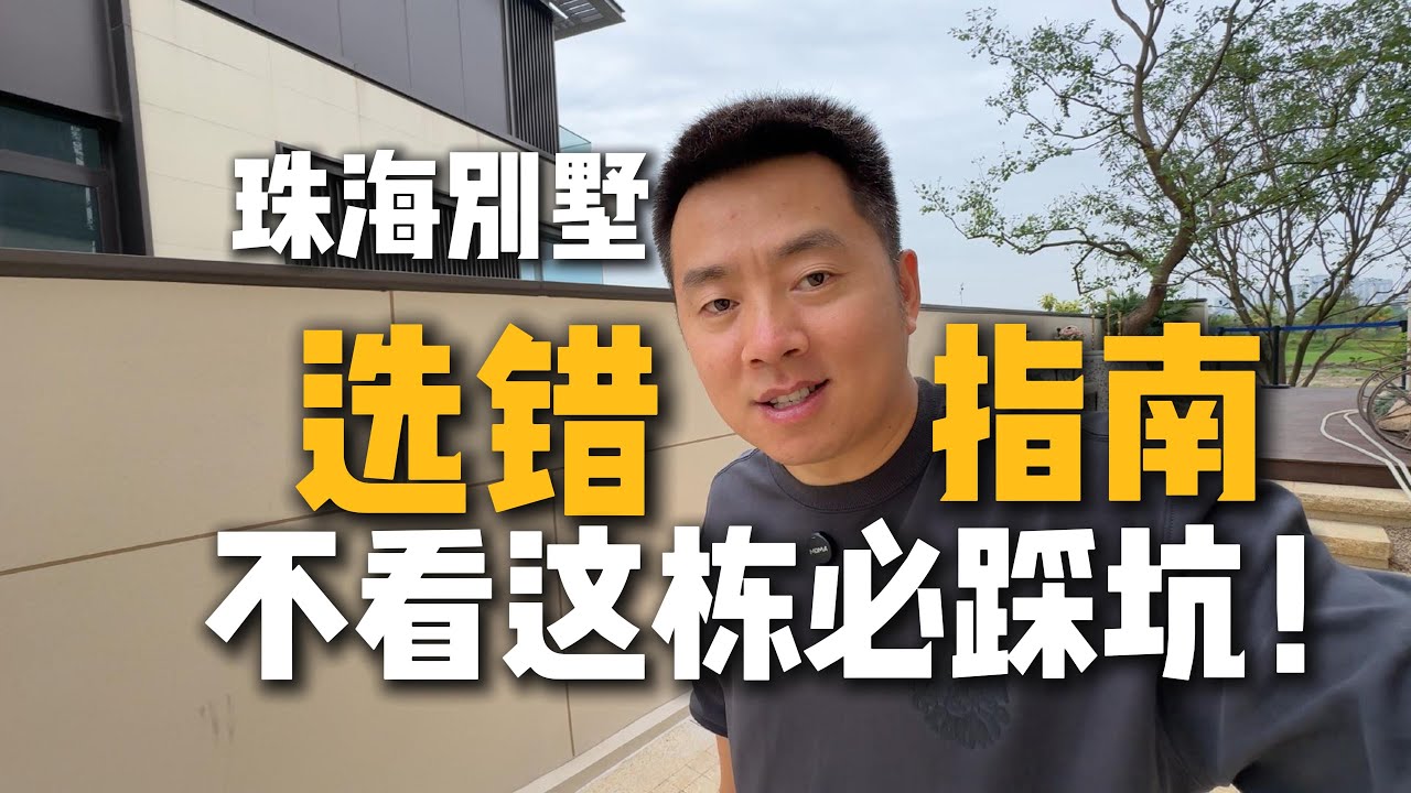 珠海别墅选错指南，这套没看过的话很容易踩坑哦/金湾/独栋别墅/高尔夫球场景观/珠海别墅