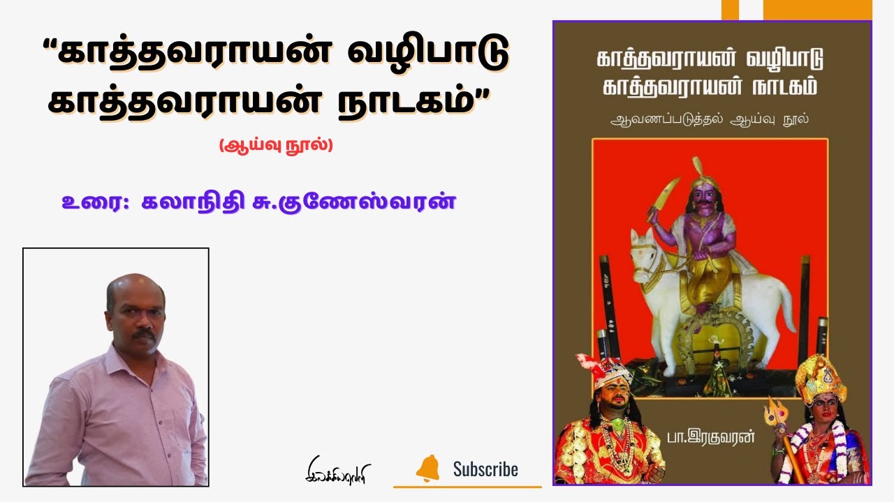 நூல்: “காத்தவராயன் வழிபாடு காத்தவராயன் நாடகம்” |  ஆய்வு நூல்  |  உரை: சு.குணேஸ்வரன்